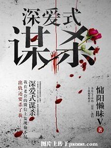 深愛式謀殺