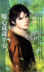 《痴心歲歲平安(戀愛好彩頭系列)》