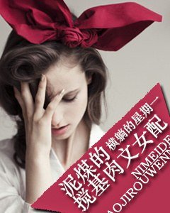 《暴力女配的悲催史/泥煤的搅基肉文女配》