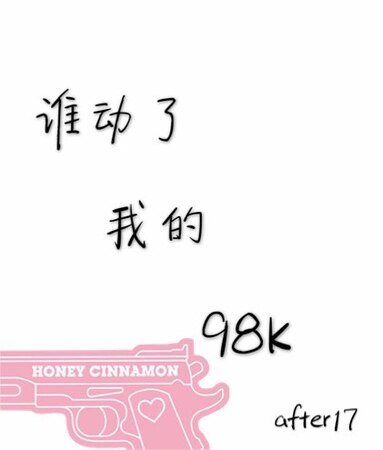《谁动了我的98k》
