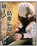 放手之情難忘卻