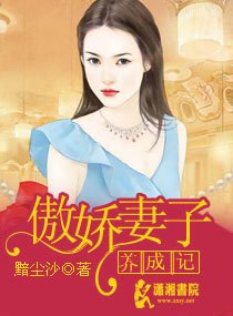 《傲娇妻子养成记》