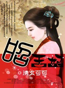 《昭王妃》