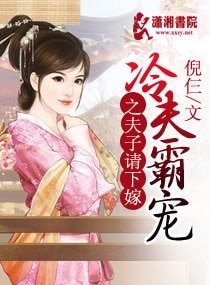 《冷夫霸宠之夫子请下嫁》