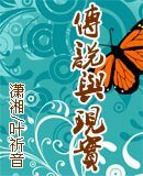 《传说与现实》