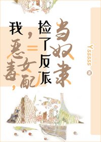 《我,恶毒女配,捡了反派当奴隶》