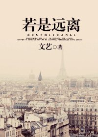 《若是远离》