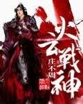火雲戰神/重生之岳家軍傳奇
