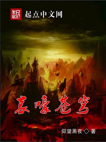 《哀嚎苍穹》