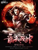 《龙武战神》