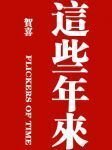 《这些年来》