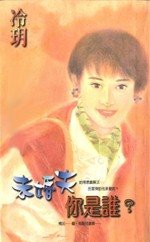 《未婚夫你是谁》