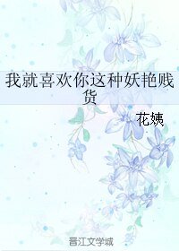 《我就喜欢你这种妖艳贱货》