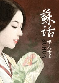 《苏话》