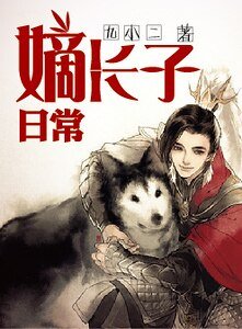 《嫡长子的日常/淑人君子》