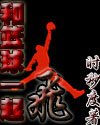 《和篮球一起飞》