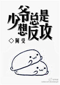 《少爷总是想反攻》