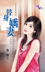 替身嬌妻(升格當老婆之三)