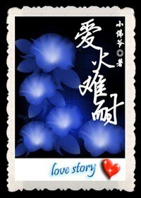 《愛火難耐》