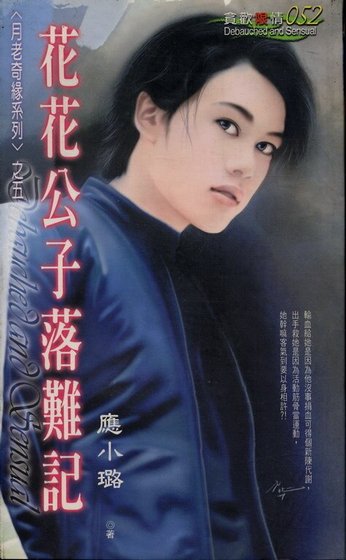 《花花公子落难记(月老情缘之五)》