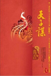 《天子谋/苏记棺材铺(出书版)》