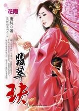 功夫女的姻緣曲：翡翠玦（鵲橋仙系列之三）
