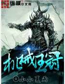 《机械王冠》
