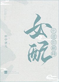 《女配出道即巅峰gl》