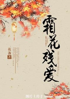 《霜花残爱》