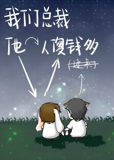 《我们总裁他人傻钱多》