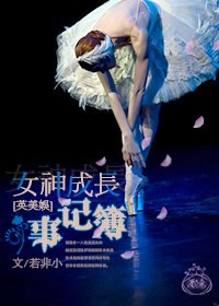 《(BG/英美娱同人)女神成长事记簿》