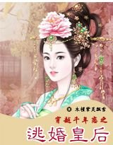 穿越千年恋之逃婚皇后
