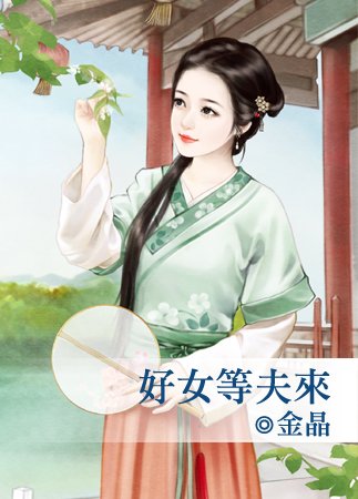《好女等夫来》