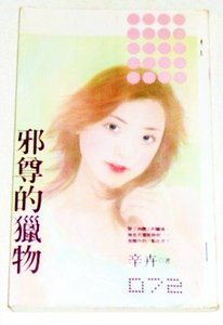 邪尊的猎物(贵公子的猎物之三)