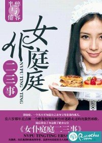 女僕庭庭二三事