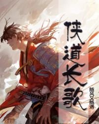 《侠道长歌》