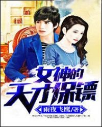 《女神的天才保鏢》