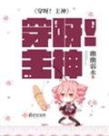 《穿呀主神》
