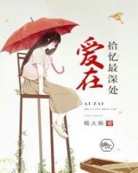 《爱在拾忆最深处》