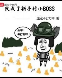 《我成了新手村小BOSS》