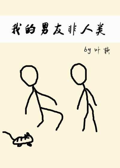 《我的男友非人类》