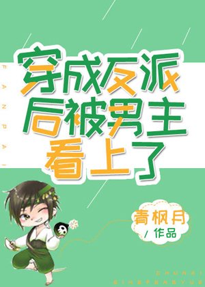 《穿成反派后被男主看上了》