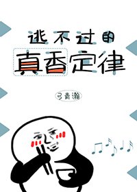 《逃不过的真香定律》