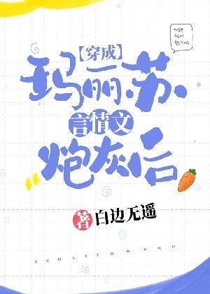 《穿成玛丽苏言情文炮灰后》