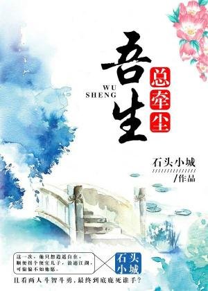《吾生总牵尘》