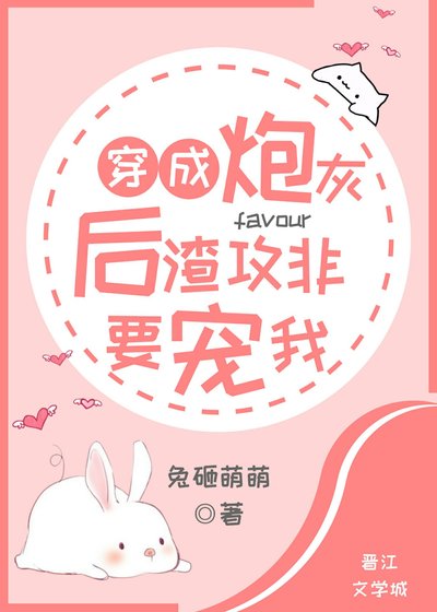 《穿成炮灰后渣攻非要宠我》