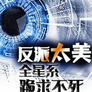 《反派太美全星系跪求不死》
