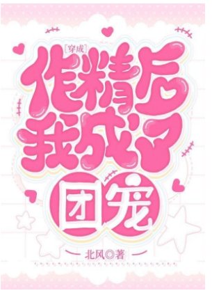 穿成作精后我成了团宠