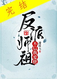 反派師祖不信我皑他