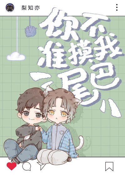 《你不准摸我尾巴(娱乐圈)》